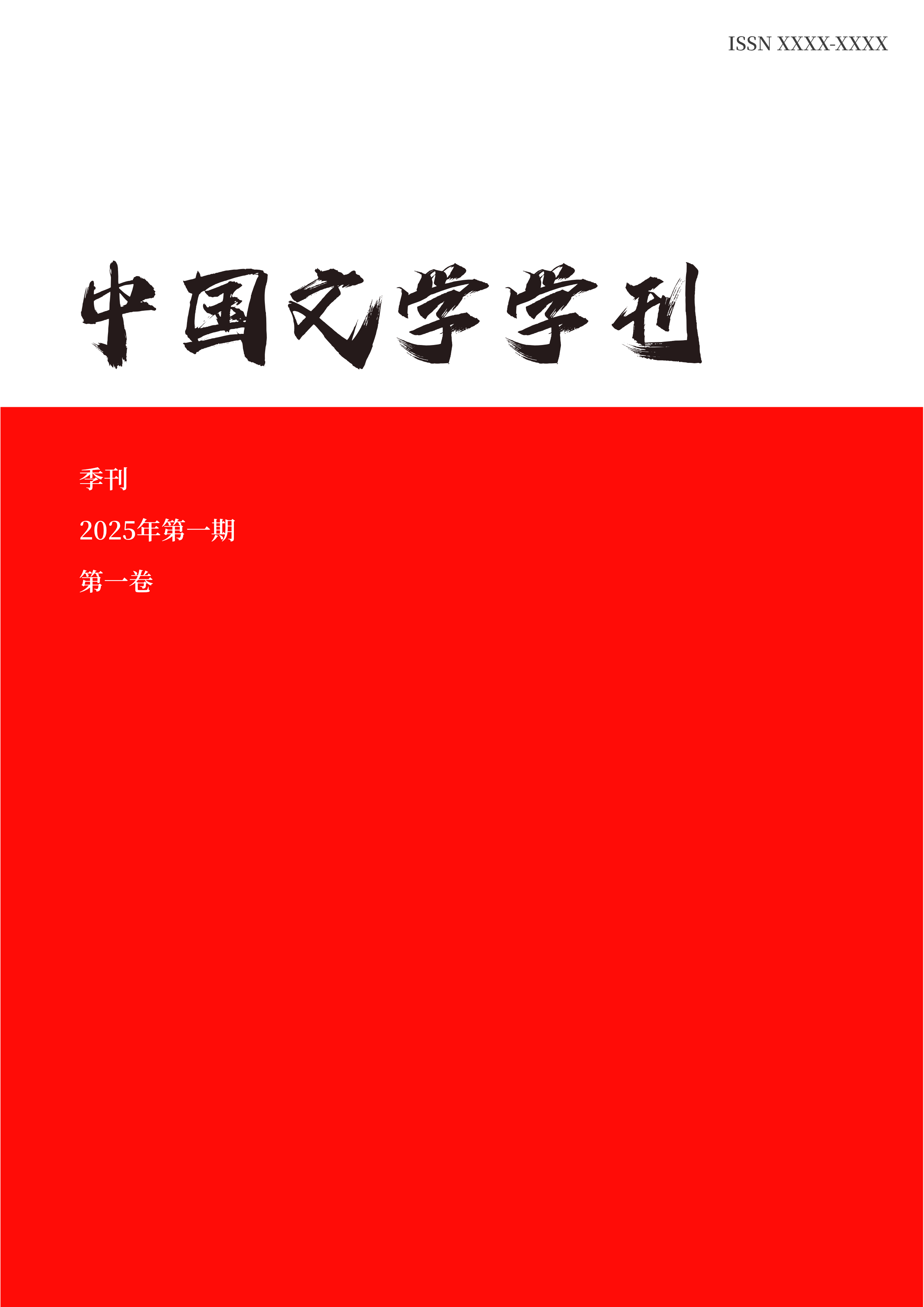 中国文学学刊