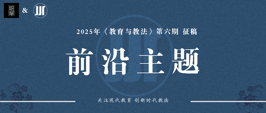 【征文】《教育与教法》2025年第七期前沿主题“迈向高质量人才培养，本科专业培养计划的时代审视与革新实践”正式发布！