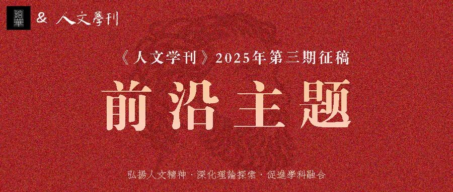 【征文】《人文学刊》2025年第三期前沿主题 “法治文明与社会治理的多元对话”